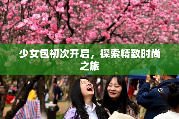 少女包初次开启，探索精致时尚之旅