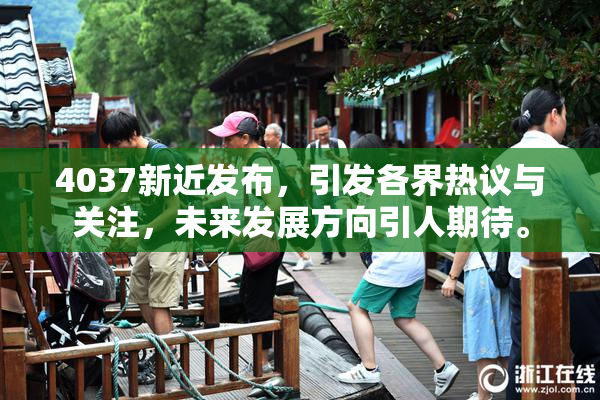 4037新近发布，引发各界热议与关注，未来发展方向引人期待。