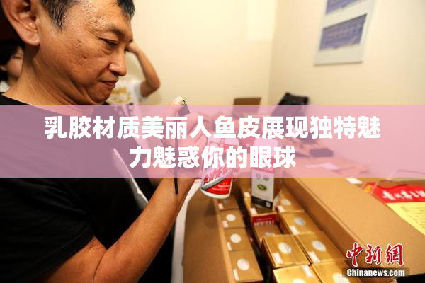 乳胶材质美丽人鱼皮展现独特魅力魅惑你的眼球
