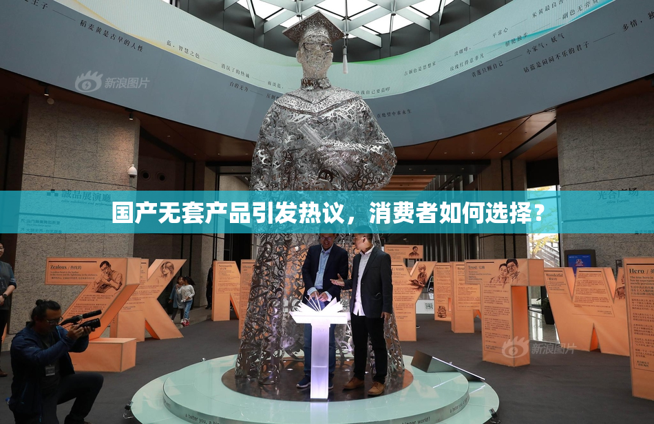 国产无套产品引发热议，消费者如何选择？