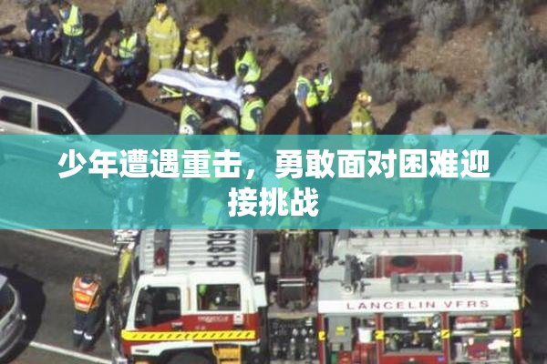 少年遭遇重击，勇敢面对困难迎接挑战