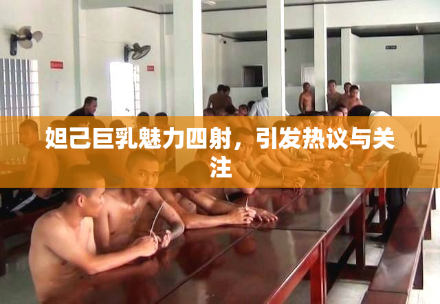 妲己巨乳魅力四射，引发热议与关注