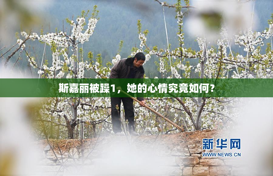斯嘉丽被躁1，她的心情究竟如何？