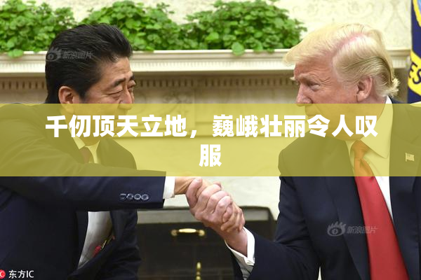 千仞顶天立地，巍峨壮丽令人叹服
