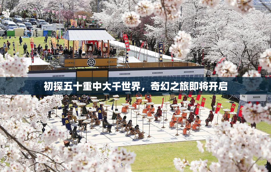 初探五十重中大千世界，奇幻之旅即将开启