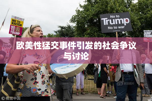 欧美性猛交事件引发的社会争议与讨论