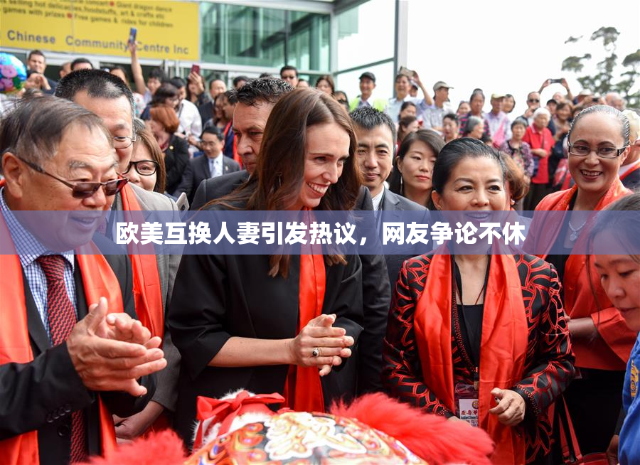 欧美互换人妻引发热议，网友争论不休