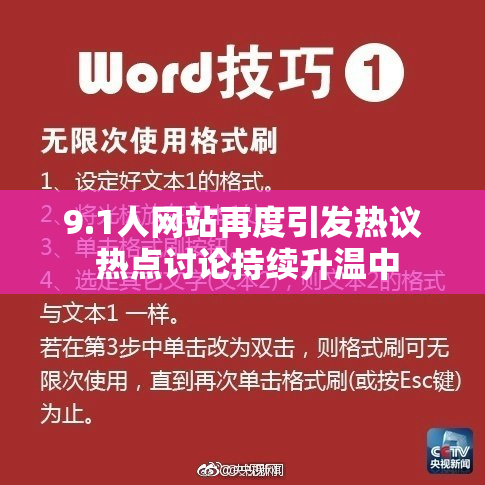 9.1人网站再度引发热议 热点讨论持续升温中