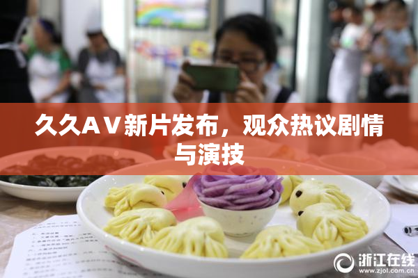 久久AⅤ新片发布，观众热议剧情与演技