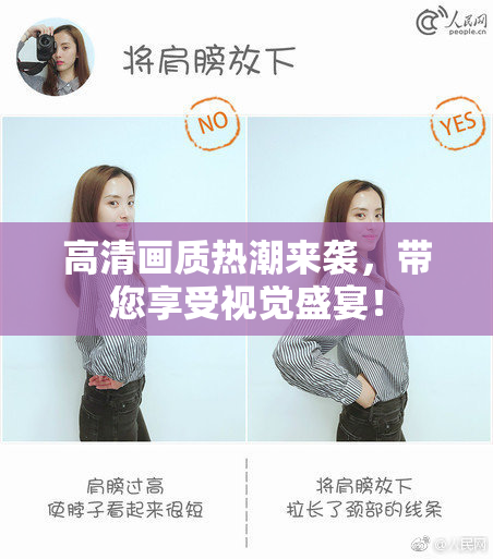 高清画质热潮来袭，带您享受视觉盛宴！
