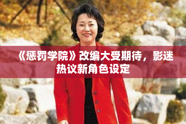 《惩罚学院》改编大受期待，影迷热议新角色设定