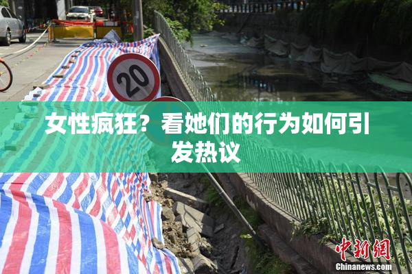 女性疯狂？看她们的行为如何引发热议