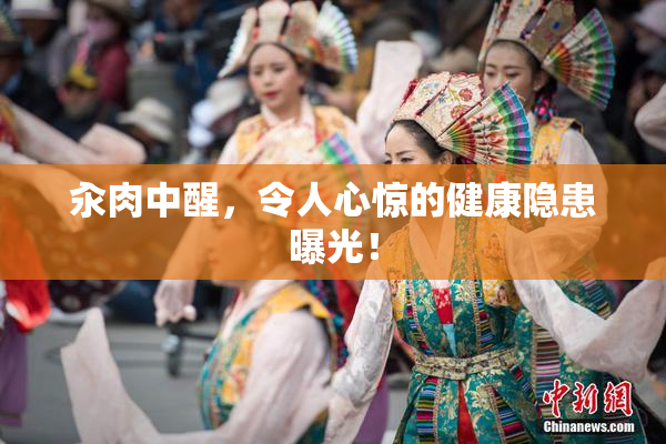 汆肉中醒，令人心惊的健康隐患曝光！