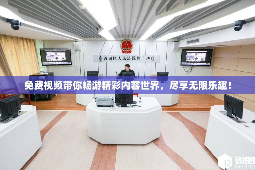 免费视频带你畅游精彩内容世界，尽享无限乐趣！
