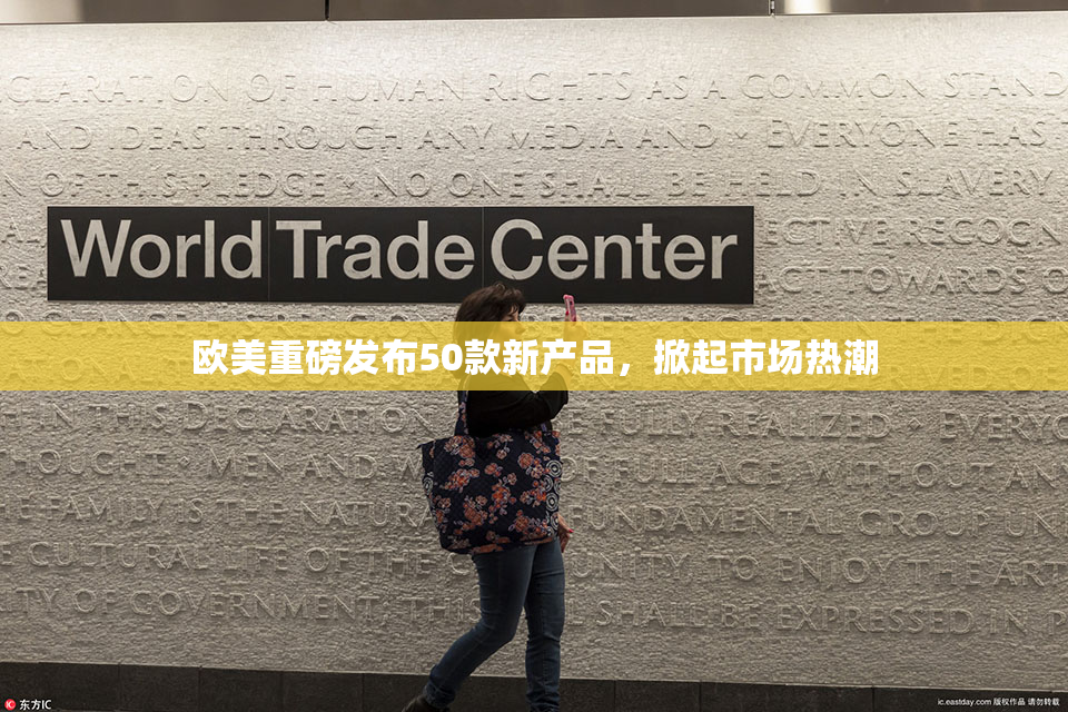 欧美重磅发布50款新产品，掀起市场热潮