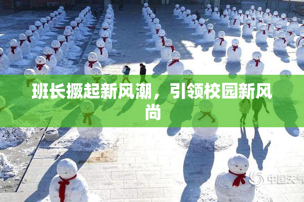 班长撅起新风潮，引领校园新风尚