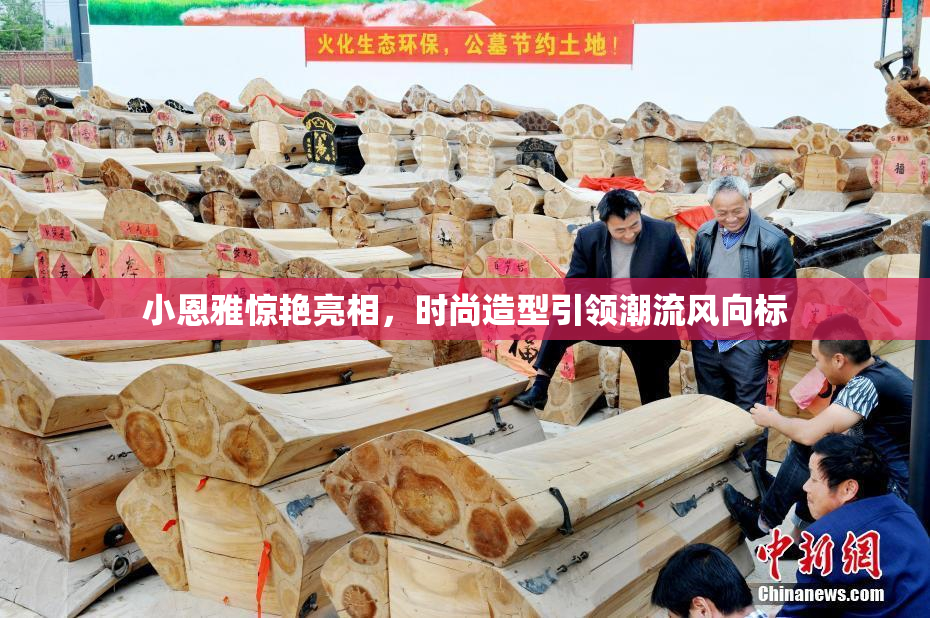 小恩雅惊艳亮相，时尚造型引领潮流风向标