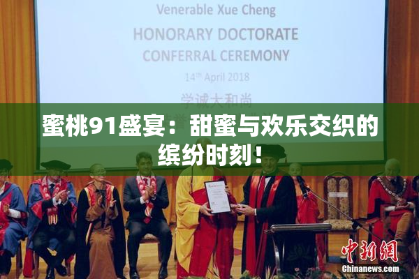 蜜桃91盛宴：甜蜜与欢乐交织的缤纷时刻！