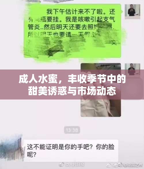 成人水蜜，丰收季节中的甜美诱惑与市场动态