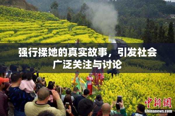 强行揉她的真实故事，引发社会广泛关注与讨论