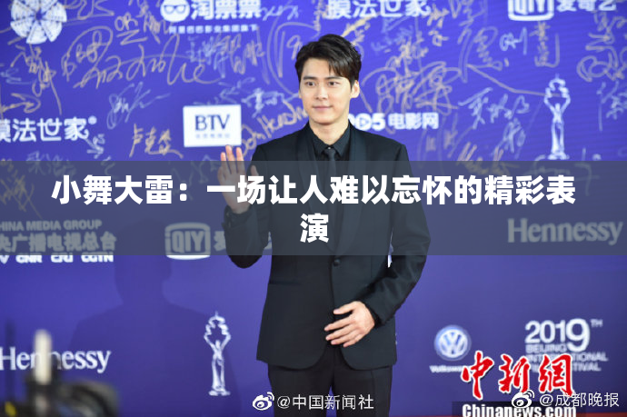 小舞大雷：一场让人难以忘怀的精彩表演