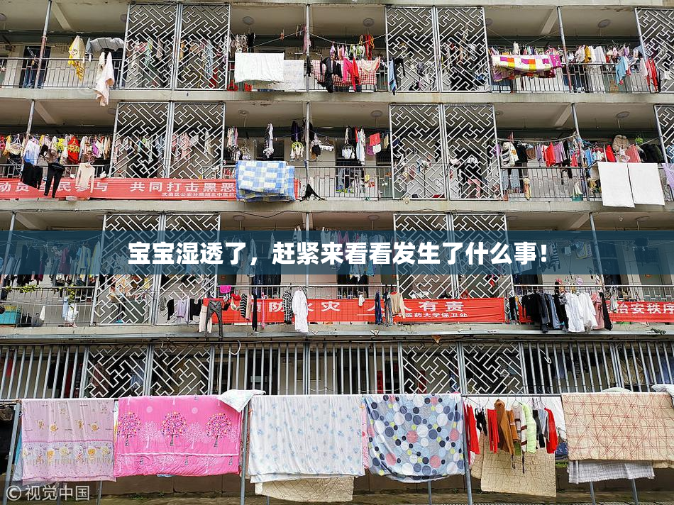 宝宝湿透了，赶紧来看看发生了什么事！
