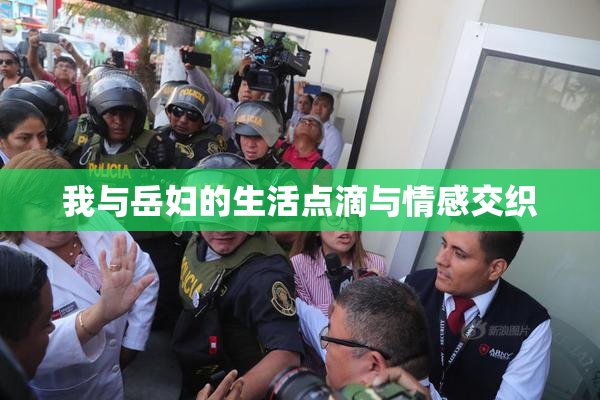 我与岳妇的生活点滴与情感交织