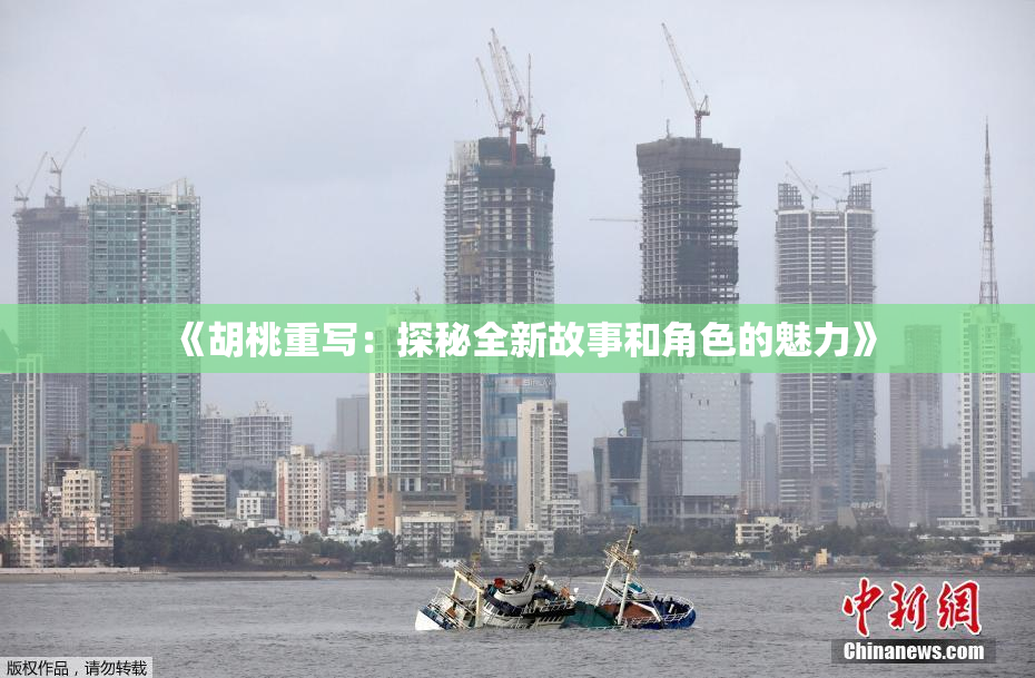 《胡桃重写：探秘全新故事和角色的魅力》