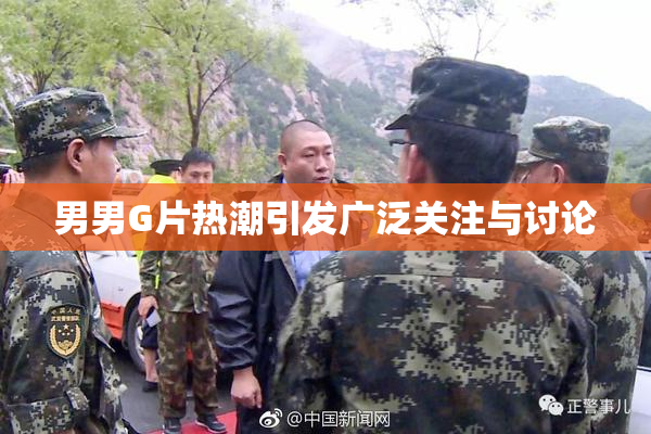 男男G片热潮引发广泛关注与讨论