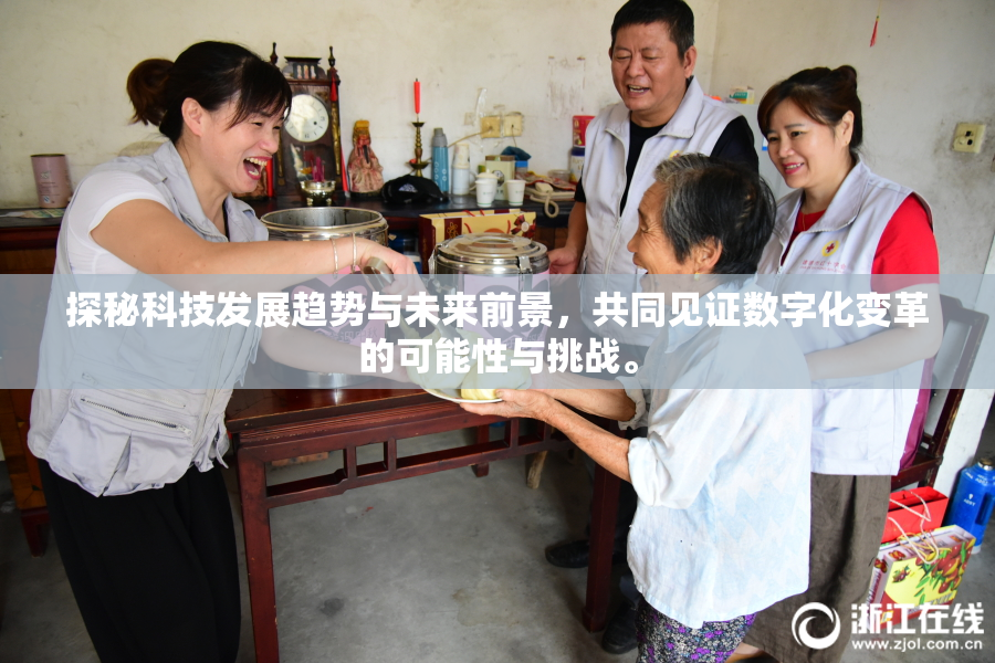 探秘科技发展趋势与未来前景，共同见证数字化变革的可能性与挑战。