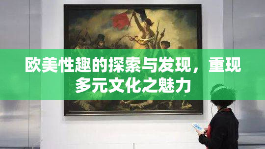 欧美性趣的探索与发现，重现多元文化之魅力