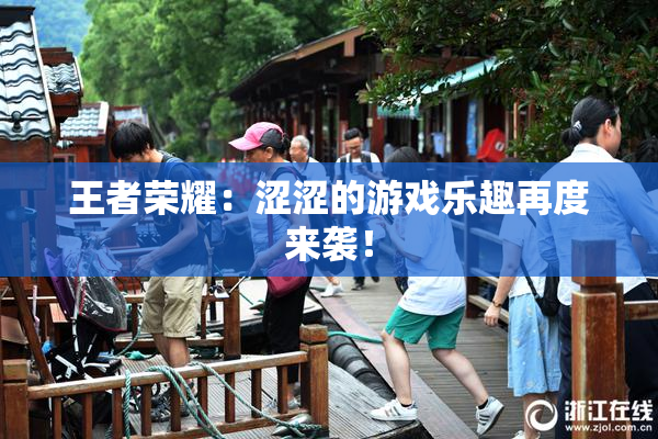 王者荣耀：涩涩的游戏乐趣再度来袭！