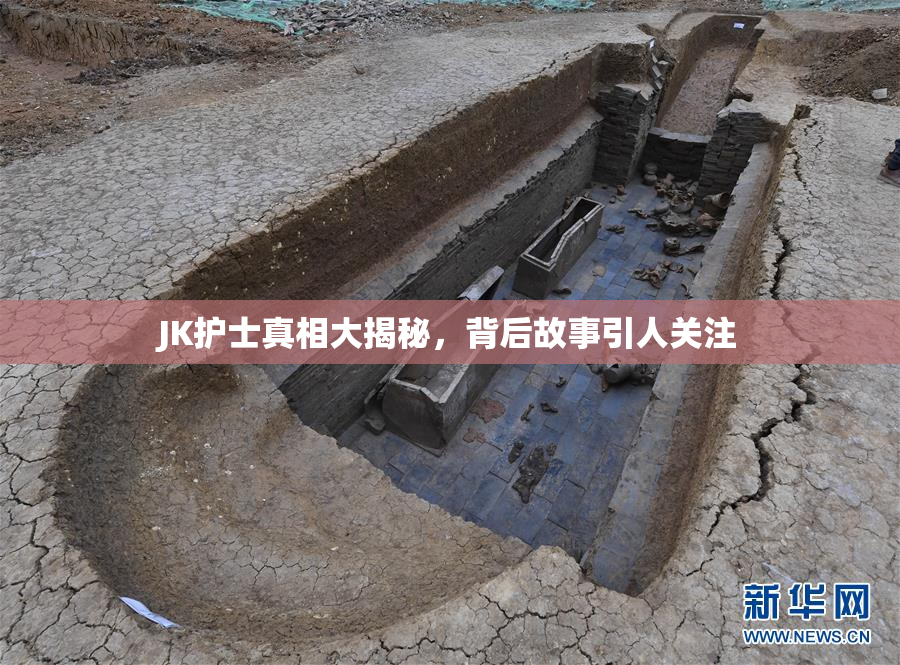 JK护士真相大揭秘，背后故事引人关注