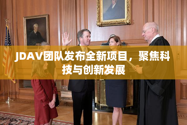 JDAV团队发布全新项目，聚焦科技与创新发展