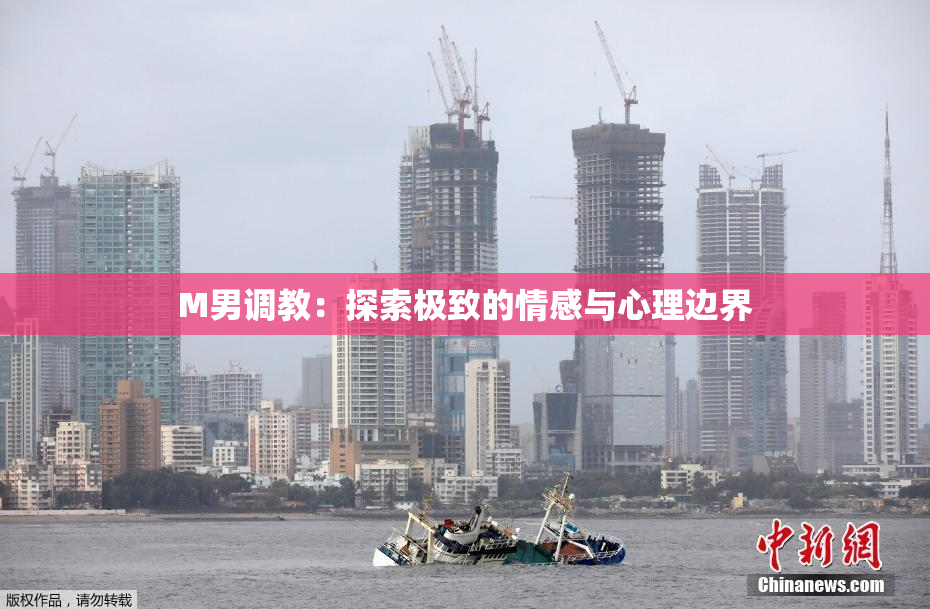 M男调教：探索极致的情感与心理边界