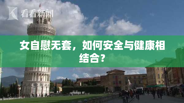 女自慰无套，如何安全与健康相结合？