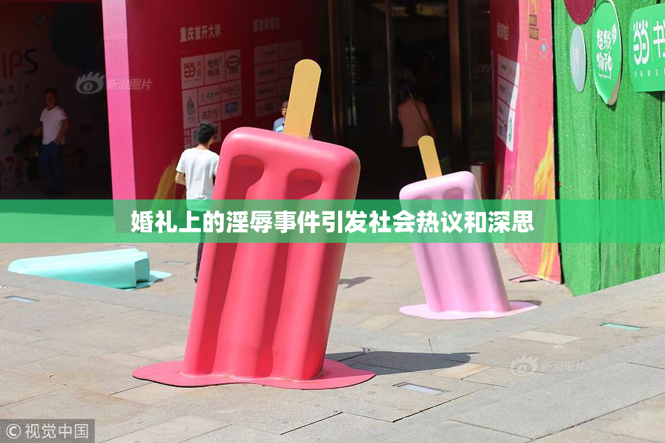 婚礼上的淫辱事件引发社会热议和深思