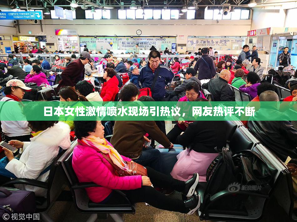 日本女性激情喷水现场引热议，网友热评不断