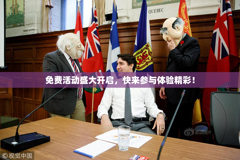 免费活动盛大开启，快来参与体验精彩！
