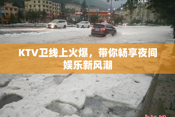 KTV卫线上火爆，带你畅享夜间娱乐新风潮