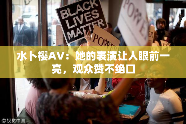 水卜樱AV：她的表演让人眼前一亮，观众赞不绝口