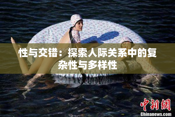 性与交错：探索人际关系中的复杂性与多样性