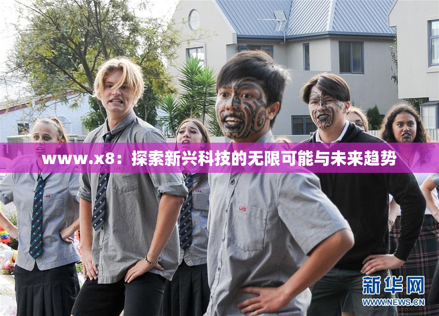www.x8：探索新兴科技的无限可能与未来趋势