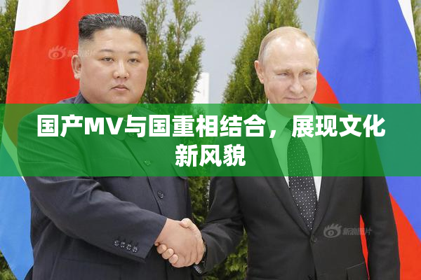 国产MV与国重相结合，展现文化新风貌