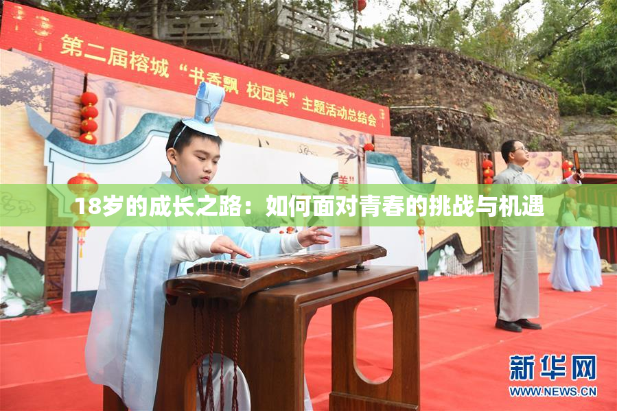 18岁的成长之路：如何面对青春的挑战与机遇