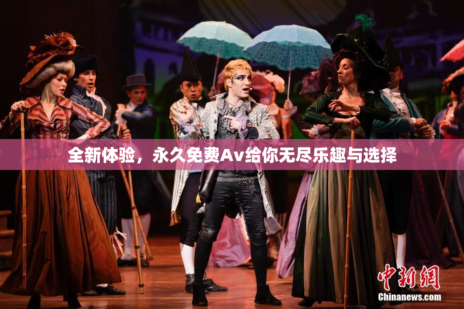 全新体验，永久免费Av给你无尽乐趣与选择