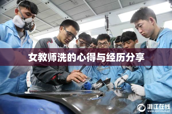 女教师洗的心得与经历分享