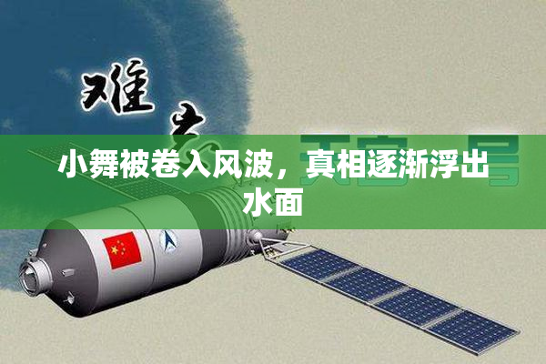 小舞被卷入风波，真相逐渐浮出水面