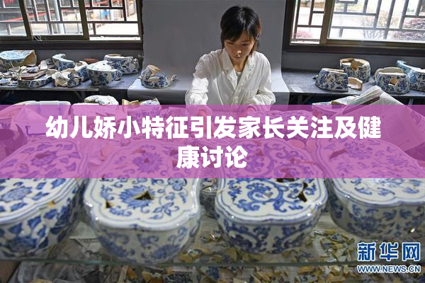 幼儿娇小特征引发家长关注及健康讨论