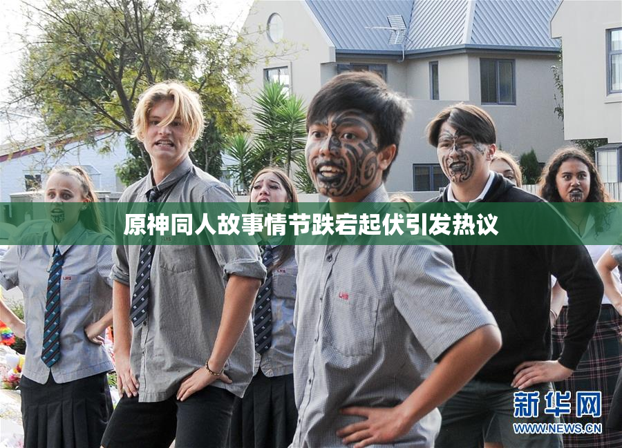 原神同人故事情节跌宕起伏引发热议